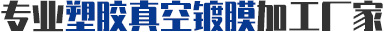 專(zhuān)業(yè)塑膠真空鍍膜加工廠(chǎng)家