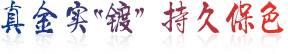 真金實(shí)“鍍” 持久保色